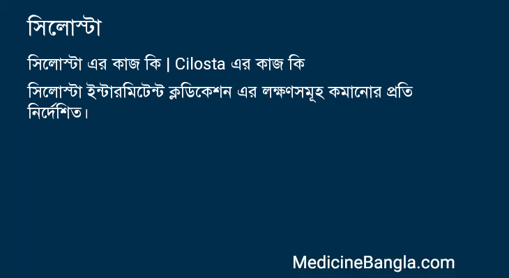 সিলোস্টা এর কাজ সিলোস্টা in Bangla