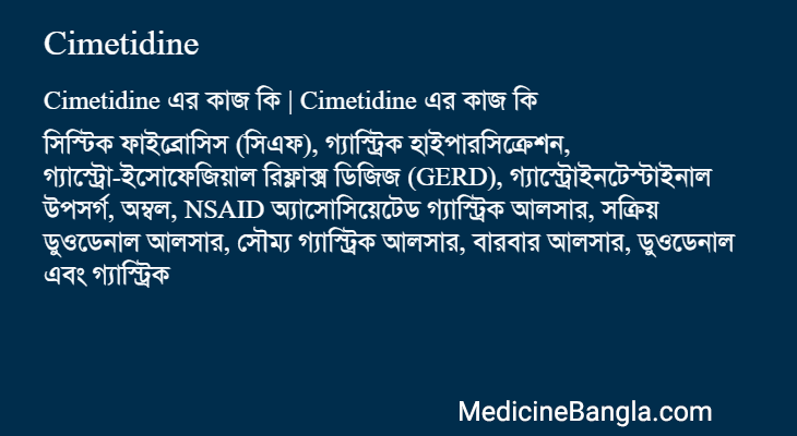 Cimetidine এর কাজ Cimetidine in Bangla