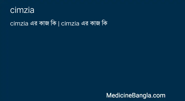 cimzia এর কাজ cimzia in Bangla