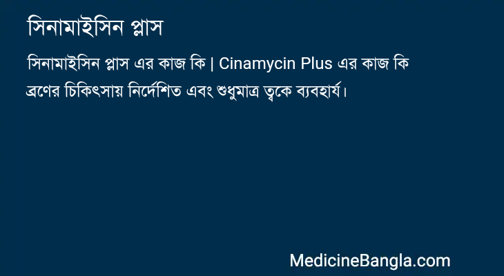 সিনামাইসিন প্লাস এর কাজ সিনামাইসিন প্লাস in Bangla
