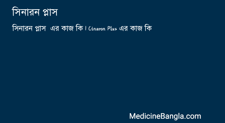 সিনারন প্লাস এর কাজ সিনারন প্লাস in Bangla