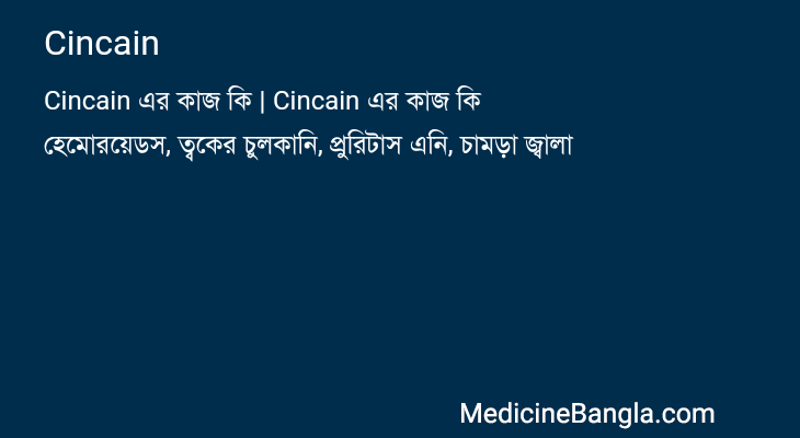 Cincain in Bangla