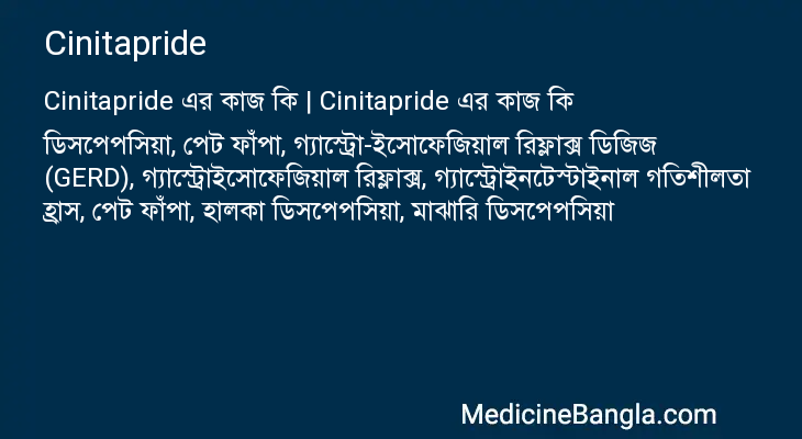 Cinitapride in Bangla