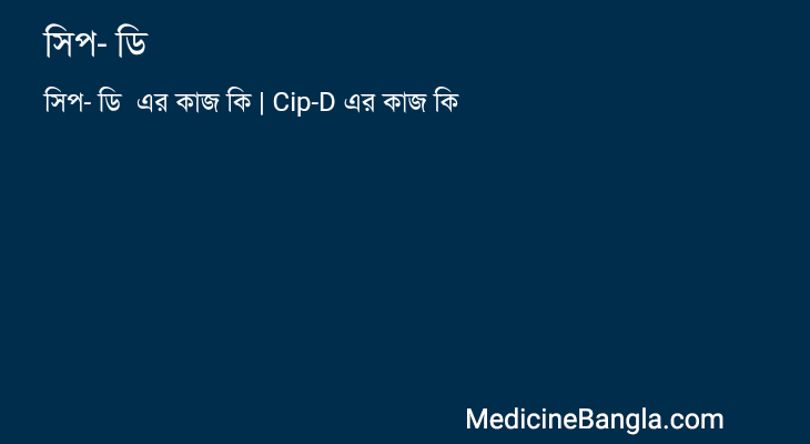 সিপ- ডি এর কাজ সিপ- ডি in Bangla