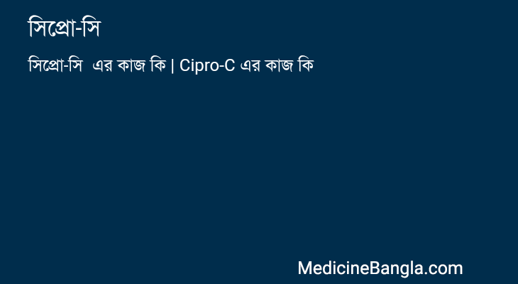সিপ্রো-সি এর কাজ সিপ্রো-সি in Bangla