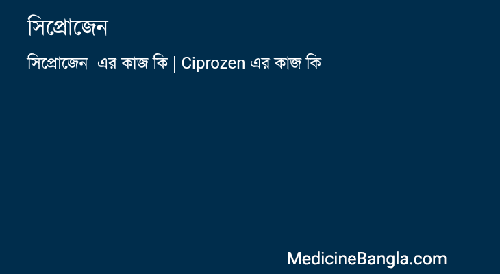 সিপ্রোজেন  in Bangla