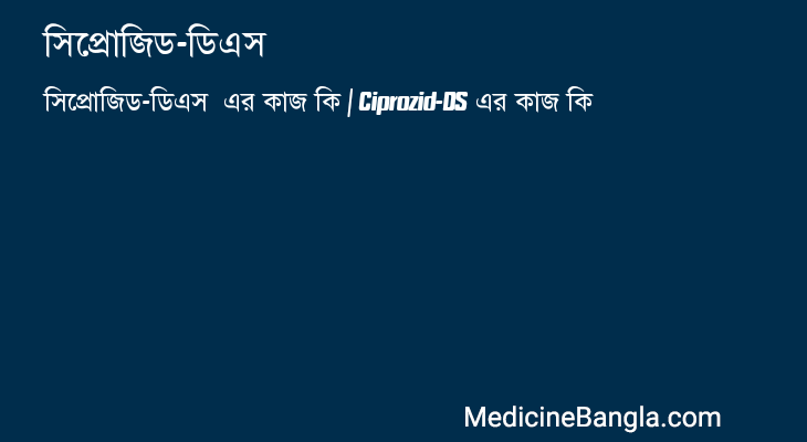 সিপ্রোজিড-ডিএস এর কাজ সিপ্রোজিড-ডিএস in Bangla