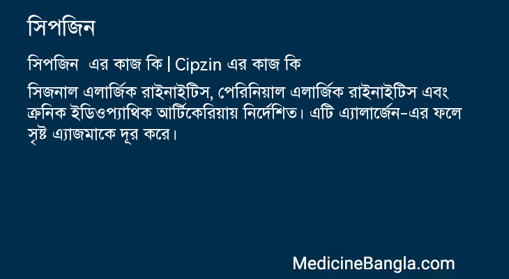 সিপজিন এর কাজ সিপজিন in Bangla