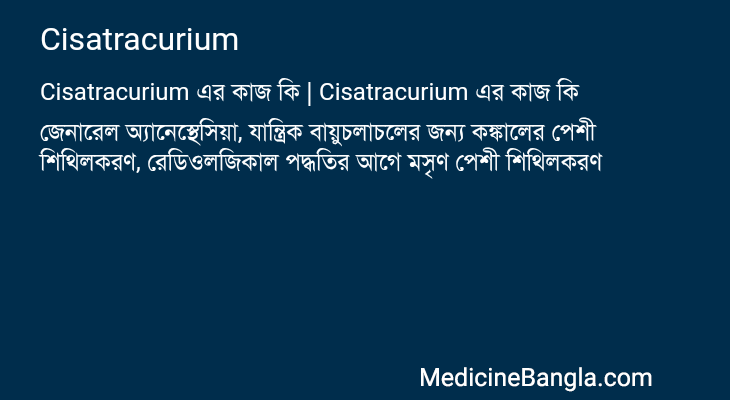 Cisatracurium এর কাজ Cisatracurium in Bangla