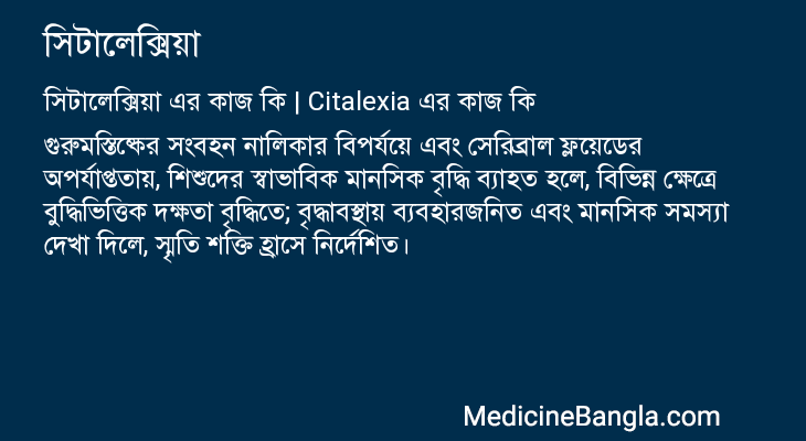 সিটালেক্সিয়া এর কাজ সিটালেক্সিয়া in Bangla