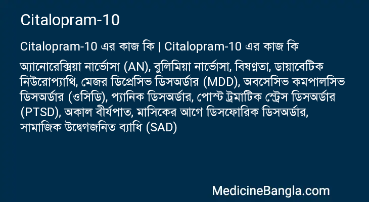 Citalopram-10 এর কাজ Citalopram-10 in Bangla