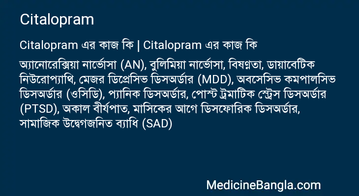Citalopram এর কাজ Citalopram in Bangla