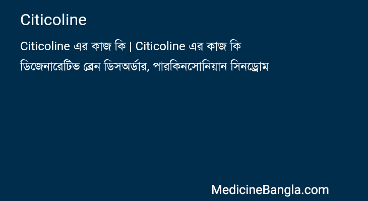 Citicoline এর কাজ Citicoline in Bangla
