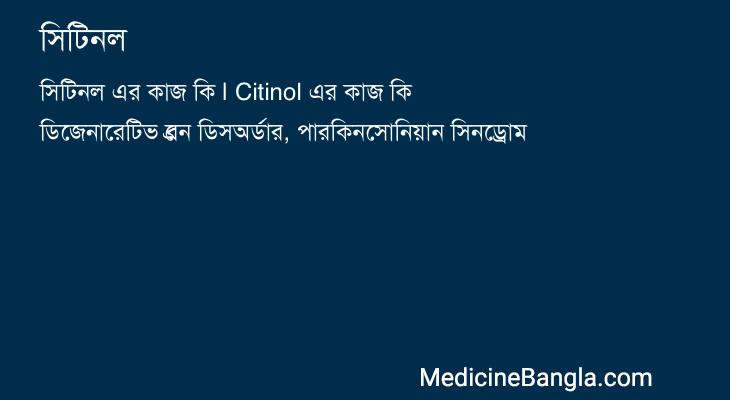 সিটিনল in Bangla