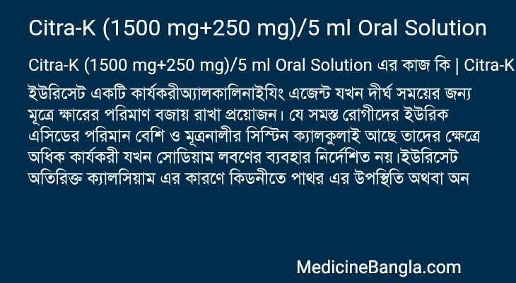 Citra-K (1500 mg+250 mg)/5 ml Oral Solution এর কাজ Citra-K (1500 mg+250 mg)/5 ml Oral Solution in Bangla