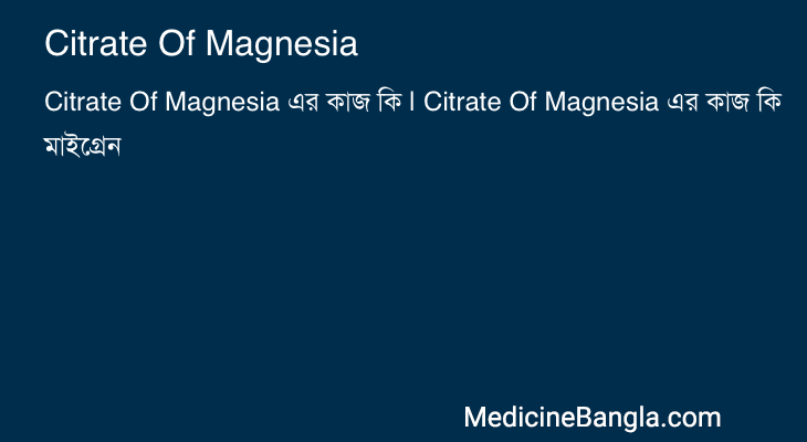 Citrate Of Magnesia in Bangla