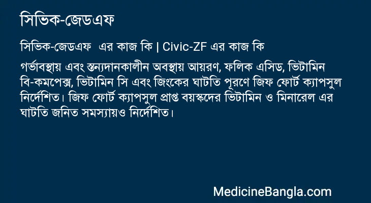 সিভিক-জেডএফ এর কাজ সিভিক-জেডএফ in Bangla