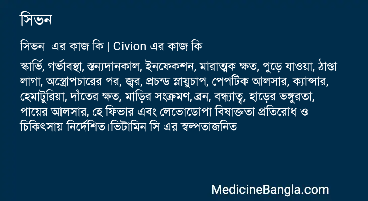 সিভন এর কাজ সিভন in Bangla