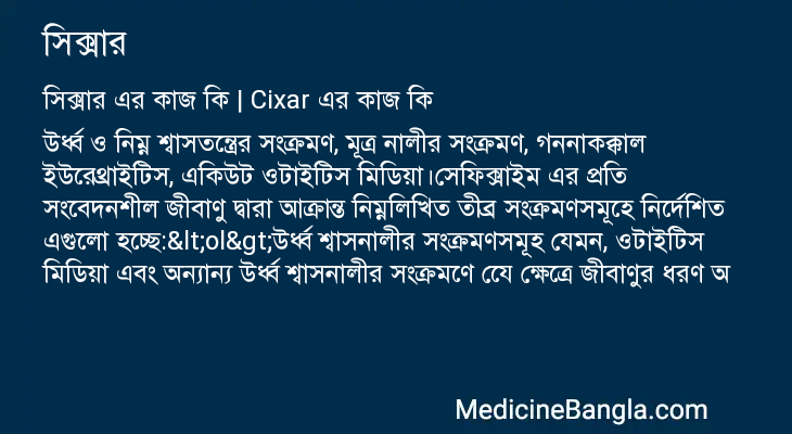 সিক্সার এর কাজ সিক্সার in Bangla