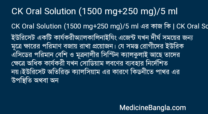 CK Oral Solution (1500 mg+250 mg)/5 ml এর কাজ CK Oral Solution (1500 mg+250 mg)/5 ml in Bangla