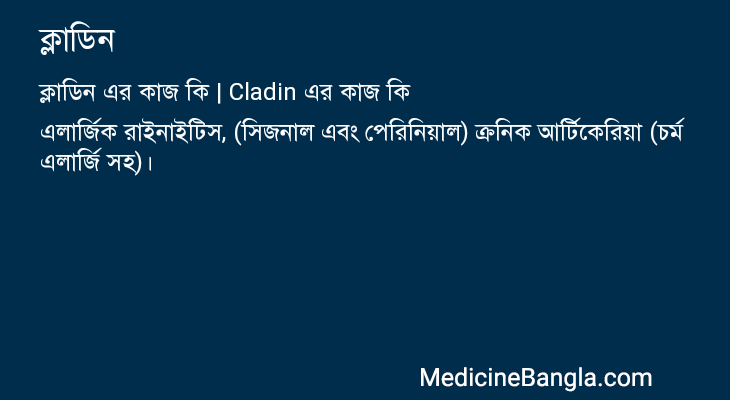 ক্লাডিন এর কাজ ক্লাডিন in Bangla