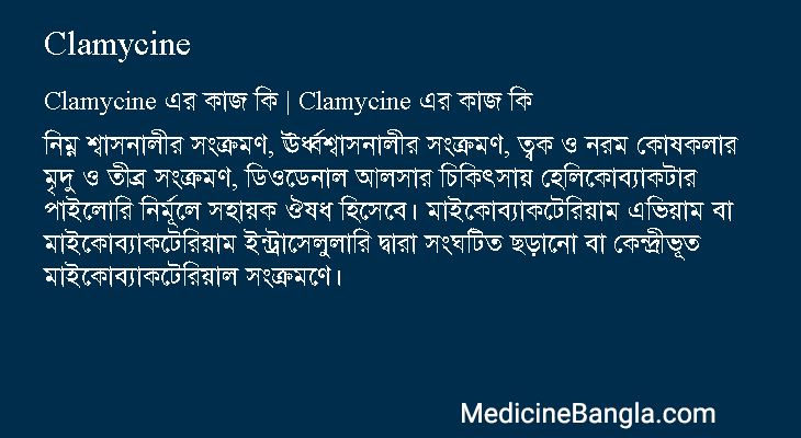 Clamycine এর কাজ Clamycine in Bangla
