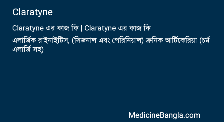 Claratyne এর কাজ Claratyne in Bangla