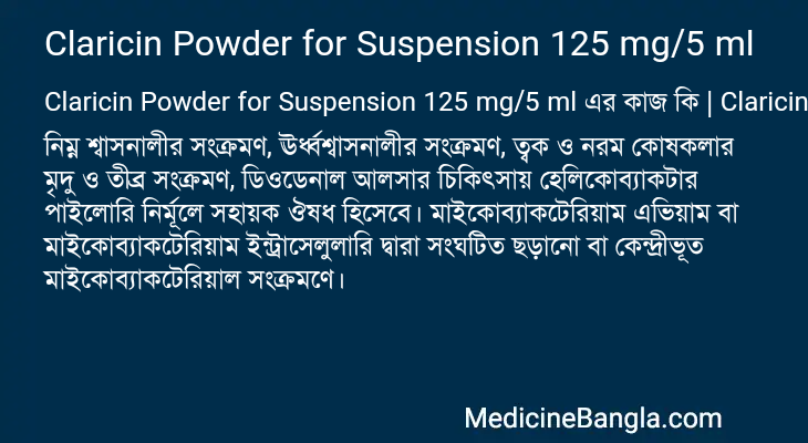 Claricin Powder for Suspension 125 mg/5 ml এর কাজ Claricin Powder for Suspension 125 mg/5 ml in Bangla