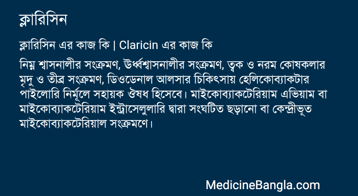 ক্লারিসিন এর কাজ ক্লারিসিন in Bangla