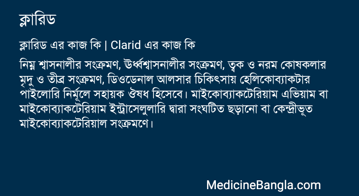 ক্লারিড এর কাজ ক্লারিড in Bangla