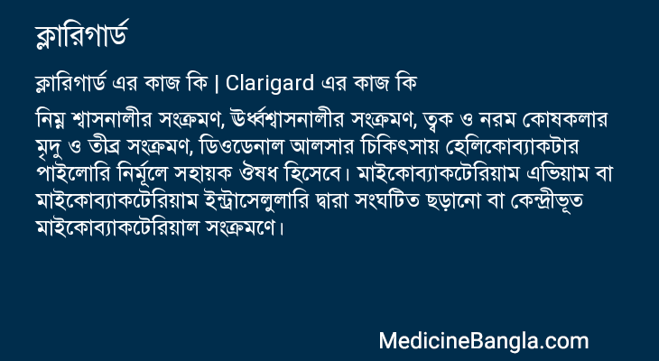 ক্লারিগার্ড এর কাজ ক্লারিগার্ড in Bangla