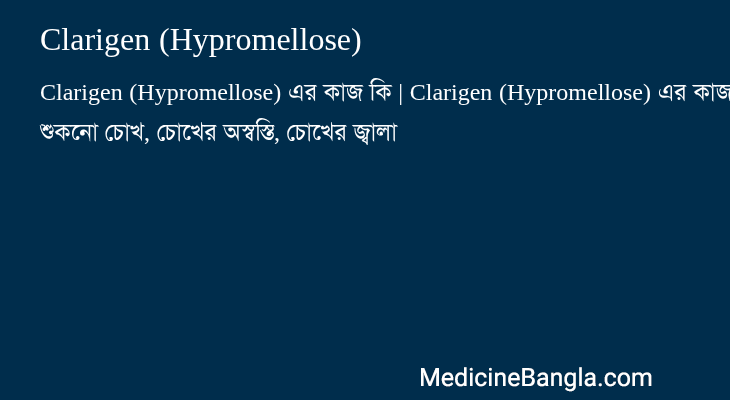 Clarigen (Hypromellose) in Bangla
