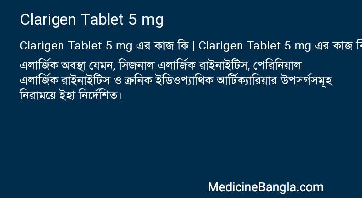 Clarigen Tablet 5 mg এর কাজ Clarigen Tablet 5 mg in Bangla
