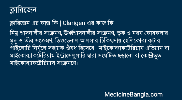 ক্লারিজেন এর কাজ ক্লারিজেন in Bangla
