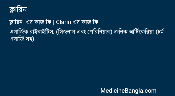 ক্লারিন  in Bangla