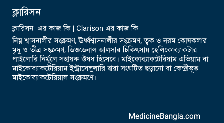 ক্লারিসন এর কাজ ক্লারিসন in Bangla