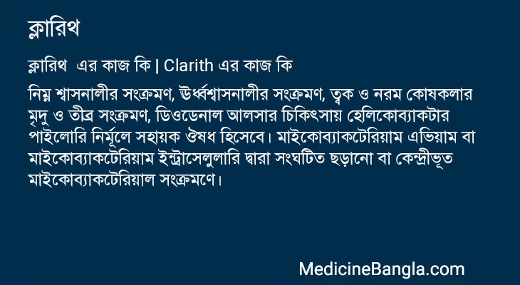 ক্লারিথ এর কাজ ক্লারিথ in Bangla