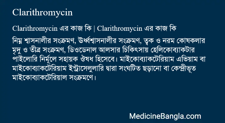 Clarithromycin in Bangla