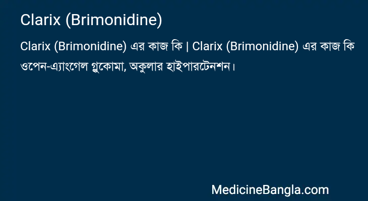 Clarix (Brimonidine) in Bangla