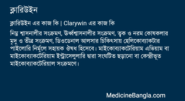 ক্লারিউইন এর কাজ ক্লারিউইন in Bangla