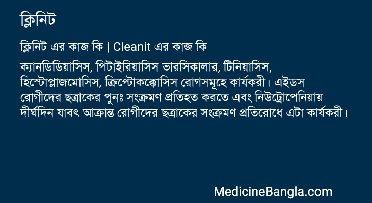 ক্লিনিট এর কাজ ক্লিনিট in Bangla