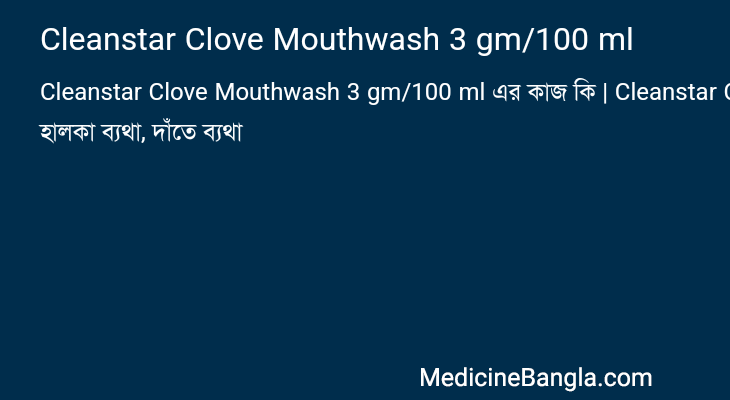 Cleanstar Clove Mouthwash 3 gm/100 ml এর কাজ Cleanstar Clove Mouthwash 3 gm/100 ml in Bangla