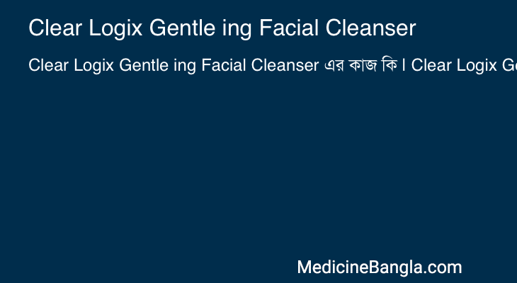 Clear Logix Gentle ing Facial Cleanser এর কাজ Clear Logix Gentle ing Facial Cleanser in Bangla