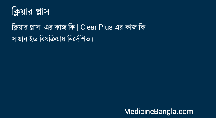 ক্লিয়ার প্লাস  in Bangla