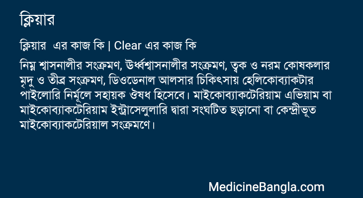 ক্লিয়ার এর কাজ ক্লিয়ার in Bangla