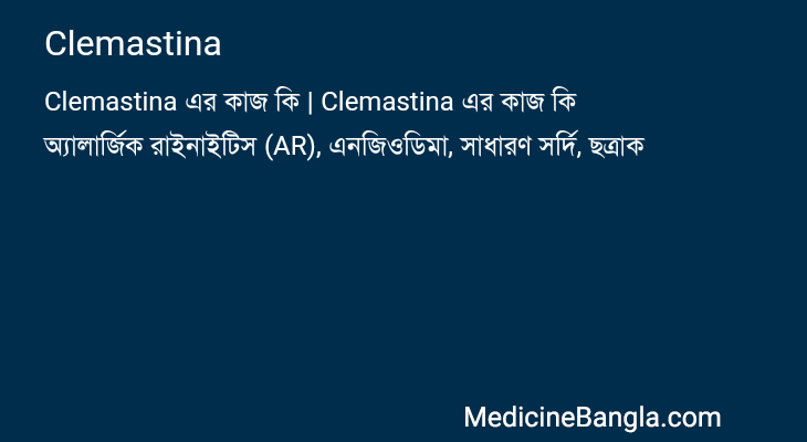 Clemastina এর কাজ Clemastina in Bangla