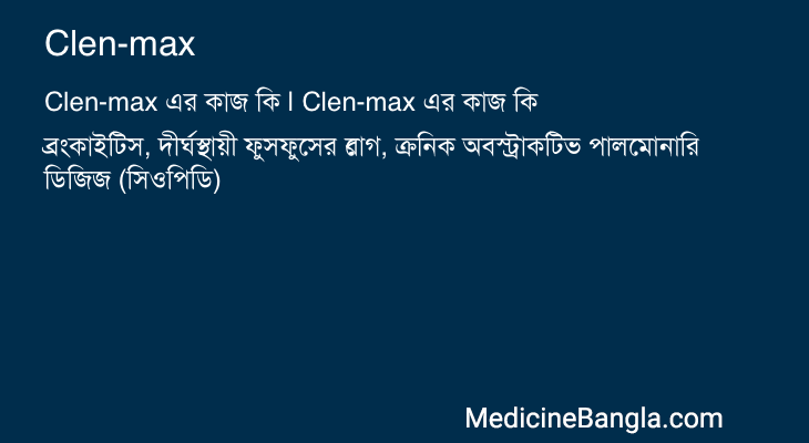 Clen-max এর কাজ Clen-max in Bangla