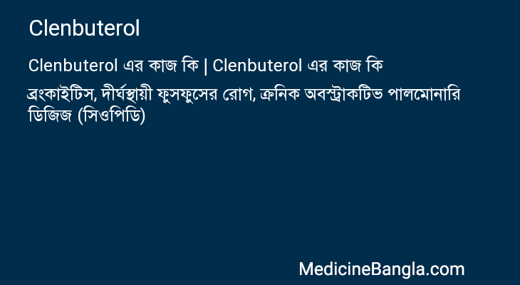 Clenbuterol এর কাজ Clenbuterol in Bangla