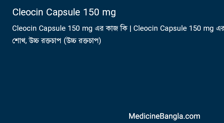 Cleocin Capsule 150 mg এর কাজ Cleocin Capsule 150 mg in Bangla