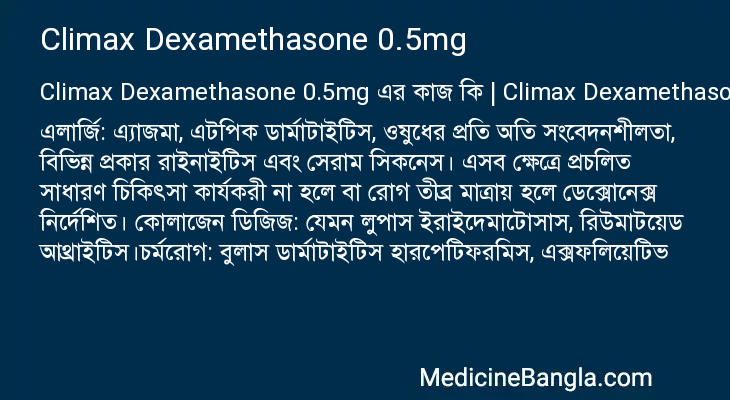 Climax Dexamethasone 0.5mg এর কাজ Climax Dexamethasone 0.5mg in Bangla
